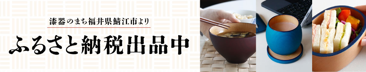 ふるさと納税出品中